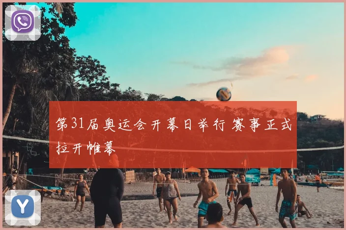 第31届奥运会开幕日举行 赛事正式拉开帷幕