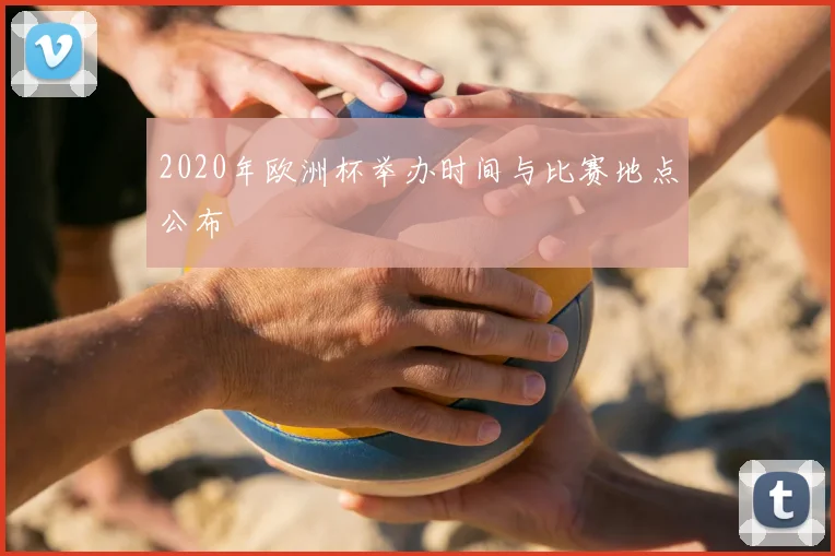 2020年欧洲杯举办时间与比赛地点公布