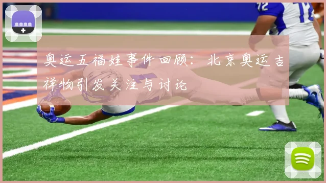 奥运五福娃事件回顾：北京奥运吉祥物引发关注与讨论