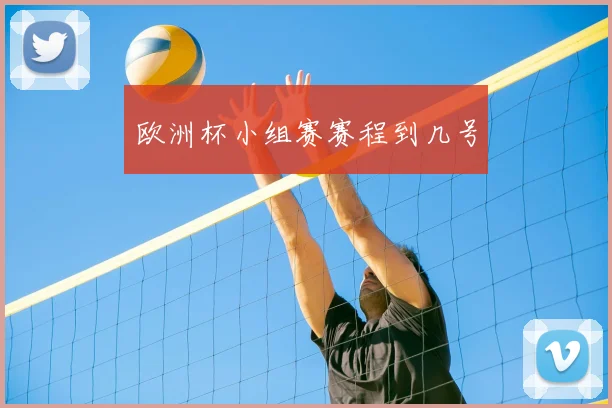 欧洲杯小组赛赛程到几号