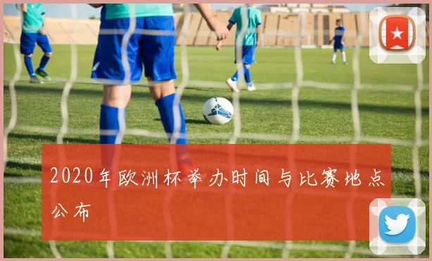 2020年欧洲杯举办时间与比赛地点公布