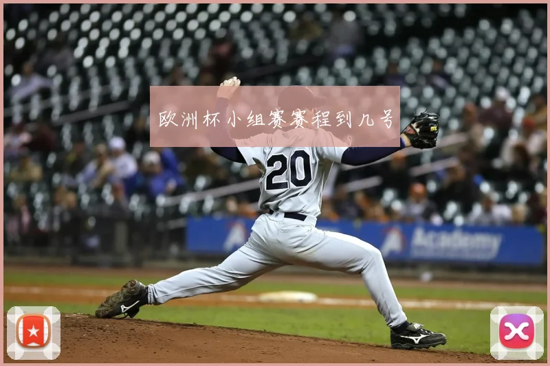 欧洲杯小组赛赛程到几号