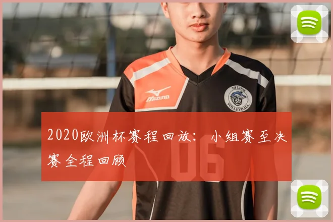 2020欧洲杯赛程回放：小组赛至决赛全程回顾