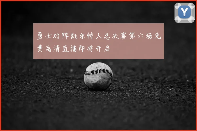 勇士对阵凯尔特人总决赛第六场免费高清直播即将开启