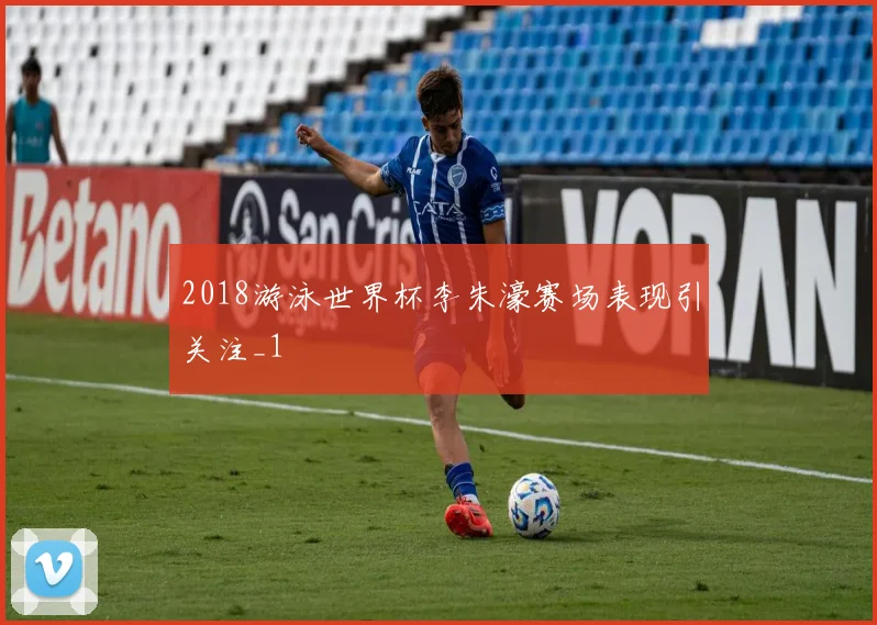 2018游泳世界杯李朱濠赛场表现引关注_1
