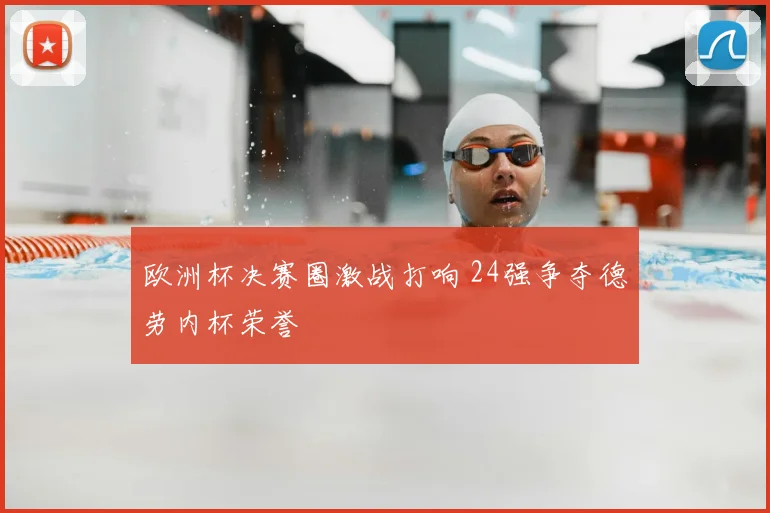 欧洲杯决赛圈激战打响 24强争夺德劳内杯荣誉