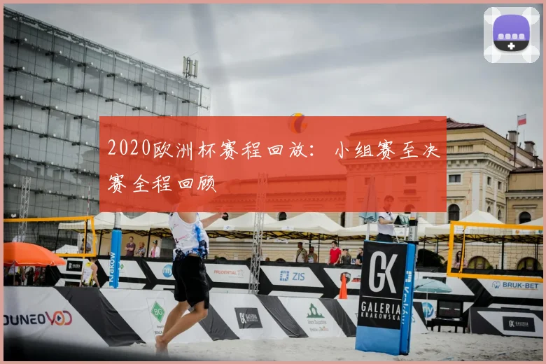 2020欧洲杯赛程回放：小组赛至决赛全程回顾