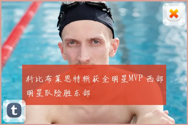 科比布莱恩特斩获全明星MVP 西部明星队险胜东部
