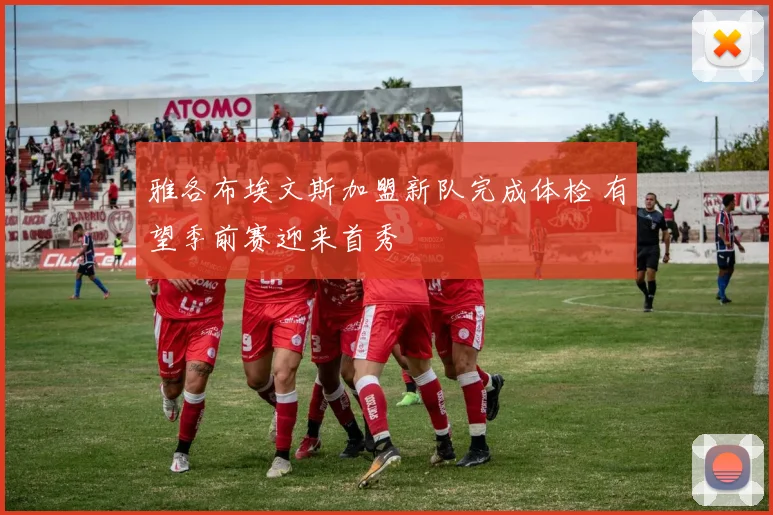 雅各布埃文斯加盟新队完成体检 有望季前赛迎来首秀