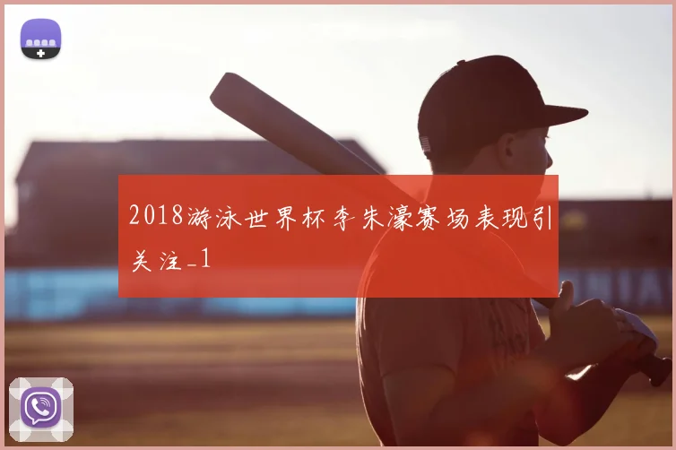 2018游泳世界杯李朱濠赛场表现引关注_1