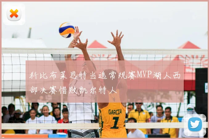 科比布莱恩特当选常规赛MVP湖人西部决赛惜败凯尔特人