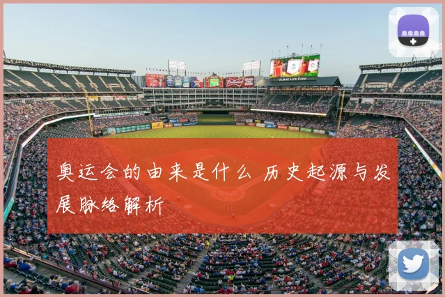 奥运会的由来是什么 历史起源与发展脉络解析