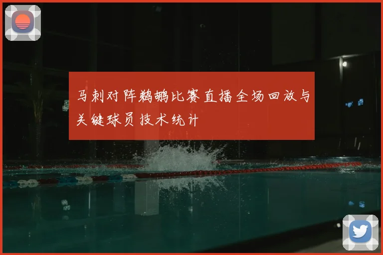马刺对阵鹈鹕比赛直播全场回放与关键球员技术统计