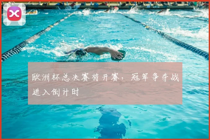 欧洲杯总决赛将开赛，冠军争夺战进入倒计时