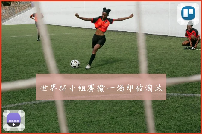 世界杯小组赛输一场即被淘汰
