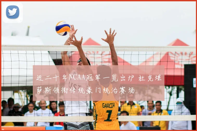 近二十年NCAA冠军一览出炉 杜克堪萨斯领衔传统豪门统治赛场