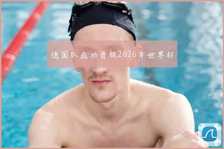德国队成功晋级2026年世界杯