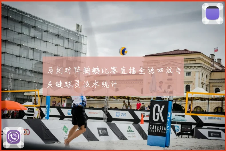 马刺对阵鹈鹕比赛直播全场回放与关键球员技术统计