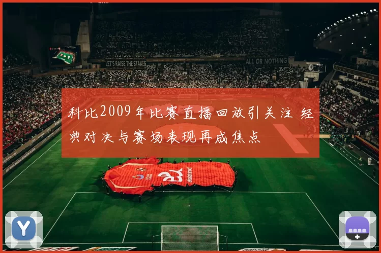 科比2009年比赛直播回放引关注 经典对决与赛场表现再成焦点