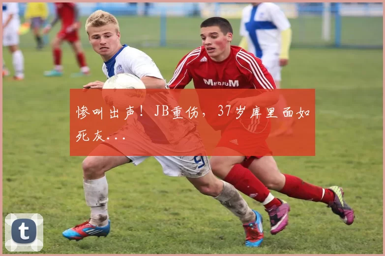 惨叫出声！JB重伤，37岁库里面如死灰...