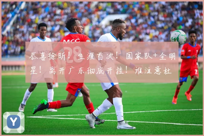 恭喜徐昕!生涯首次!国家队+全明星!离开广东彻底开挂!谁注意杜锋表情…