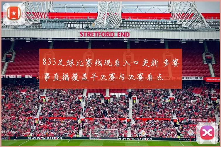 833足球比赛线观看入口更新 多赛事直播覆盖半决赛与决赛看点