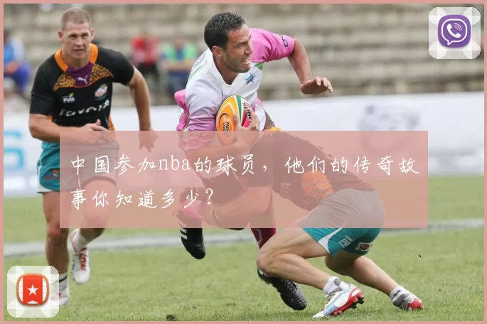 中国参加nba的球员，他们的传奇故事你知道多少？