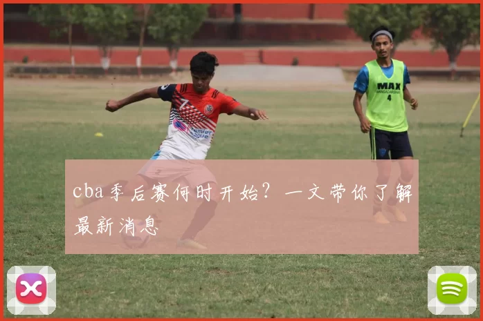 cba季后赛何时开始？一文带你了解最新消息