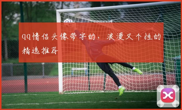 qq情侣头像带字的，浪漫又个性的精选推荐
