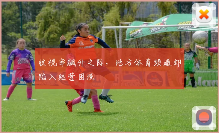 收视率飙升之际,地方体育频道却陷入经营困境