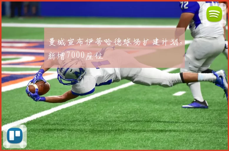 曼城宣布伊蒂哈德球场扩建计划,新增7000座位