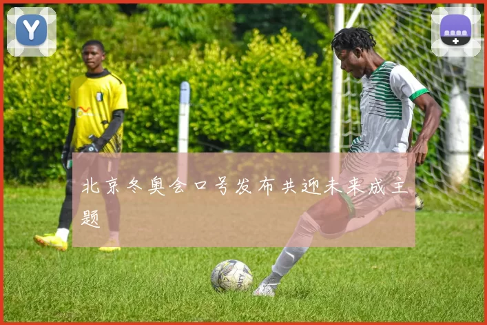 北京冬奥会口号发布共迎未来成主题