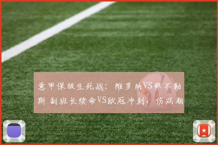意甲保级生死战:维罗纳VS那不勒斯 副班长续命VS欧冠冲刺,伤病潮笼罩双线残阵_防守_核心_进攻