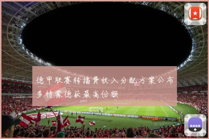 德甲联赛转播费收入分配方案公布多特蒙德获最高份额