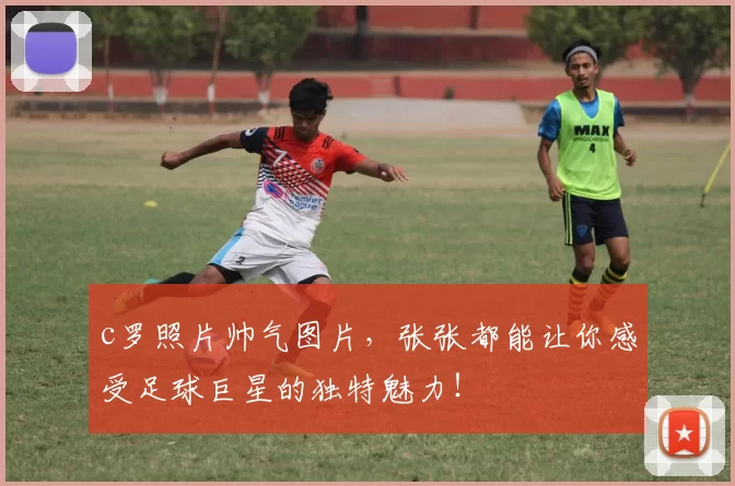 c罗照片帅气图片，张张都能让你感受足球巨星的独特魅力！
