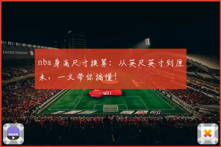 nba身高尺寸换算：从英尺英寸到厘米，一文带你搞懂！