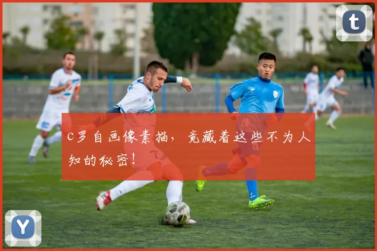 c罗自画像素描，竟藏着这些不为人知的秘密！