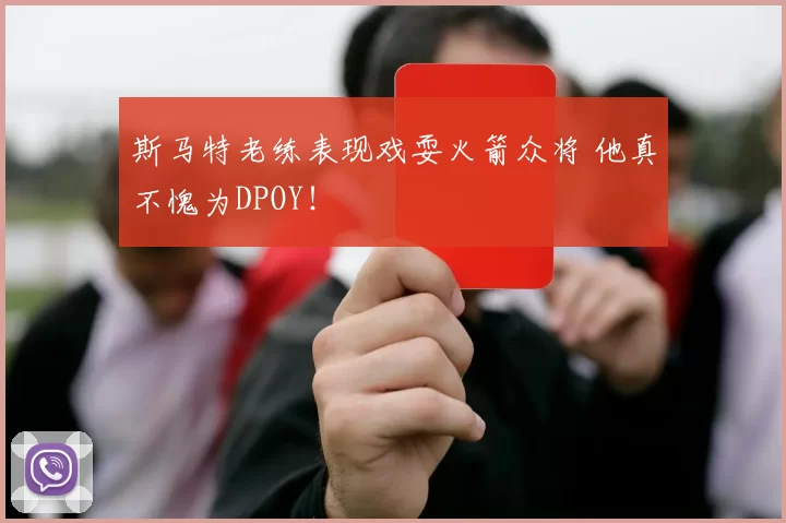 斯马特老练表现戏耍火箭众将 他真不愧为DPOY！