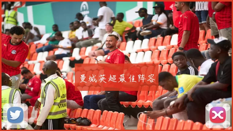 曼城英超最佳阵容