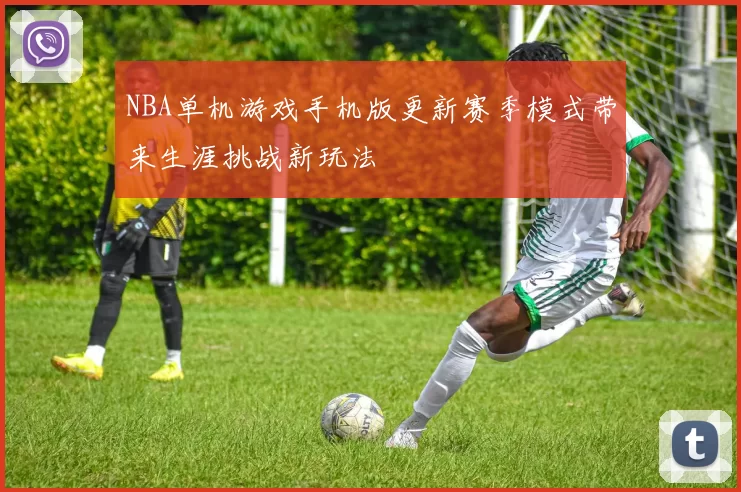 NBA单机游戏手机版更新赛季模式带来生涯挑战新玩法