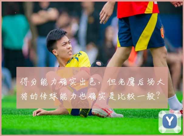 得分能力确实出色，但老鹰后场大将的传球能力也确实是比较一般？