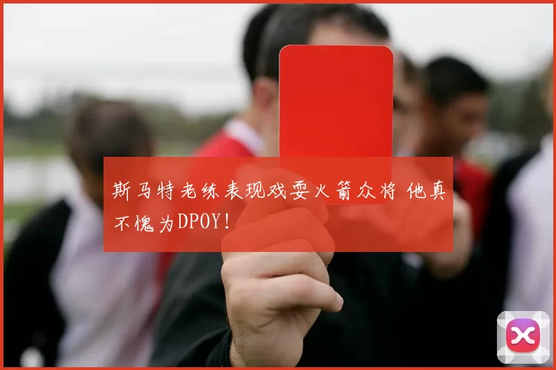斯马特老练表现戏耍火箭众将 他真不愧为DPOY！