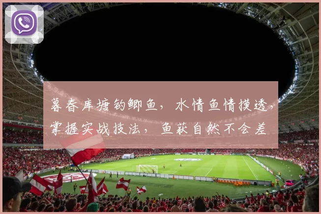 暮春库塘钓鲫鱼，水情鱼情摸透，掌握实战技法，鱼获自然不会差